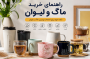 راهنمای خرید ماگ و لیوان؛ چگونه بهترین ماگ و لیوان را انتخاب کنیم؟