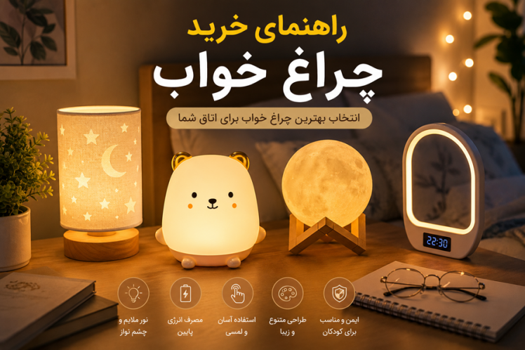 راهنمای خرید چراغ خواب؛ چگونه بهترین چراغ خواب را برای اتاق انتخاب کنیم؟