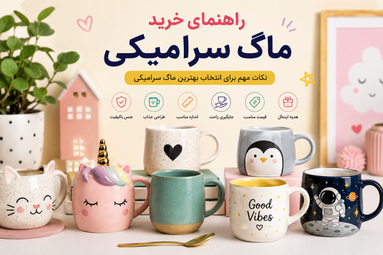 راهنمای خرید ماگ سرامیکی؛ چگونه بهترین ماگ سرامیکی را انتخاب کنیم؟