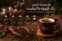 راز درست کردن یک قهوه باکیفیت؛ از انتخاب دانه تا لذت نوشیدن قهوه در یک ماگ مناسب