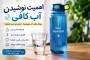 اهمیت نوشیدن آب کافی؛ روزانه چقدر آب بخوریم و چرا داشتن قمقمه میتواند کمککننده باشد؟