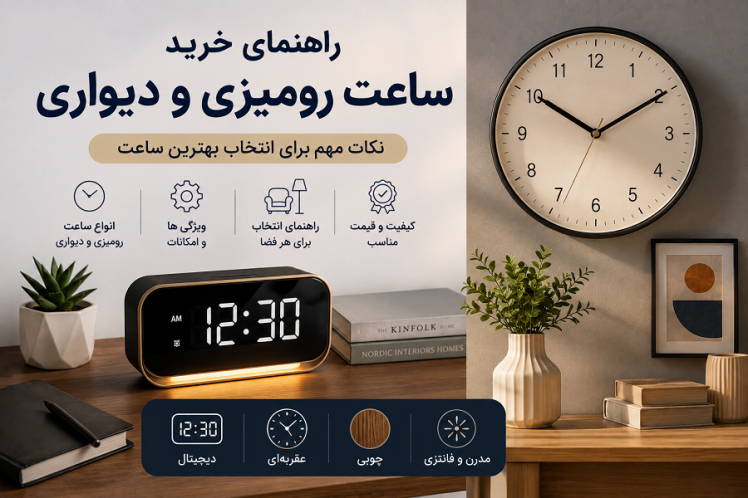 ساعت رومیزی یا دیواری؟ راهنمای کامل خرید ساعت برای خانه، اتاق و محل کار