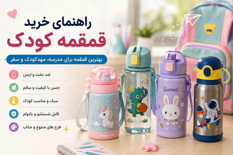 راهنمای خرید قمقمه کودک؛ بهترین قمقمه برای مدرسه، مهدکودک و سفر
